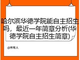 哈尔滨华德学院能自主招生吗，最近一年简章分析(华德学院自主招生简章)