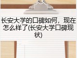长安大学的口碑如何，现在怎么样了(长安大学口碑现状)