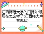 江西师范大学的口碑如何，现在怎么样了(江西师大声誉现状)