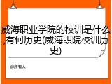 威海职业学院的校训是什么,有何历史(威海职院校训历史)