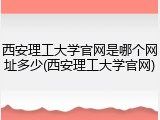 西安理工大学官网是哪个网址多少(西安理工大学官网)