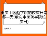 重庆中医药学院的校庆日是哪一天(重庆中医药学院校庆日)