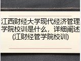 江西财经大学现代经济管理学院校训是什么，详细阐述(江财经管学院校训)