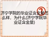济宁学院的毕业证含金量怎么样，为什么(济宁学院毕业证含金量)