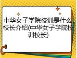 中华女子学院校训是什么，校长介绍(中华女子学院校训校长)