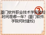 厦门软件职业技术学院建校时间是哪一年？(厦门软件学院何时建校)