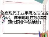 临夏现代职业学院地理位置介绍，详细地址在哪(临夏现代职业学院地址)