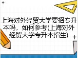 上海对外经贸大学要招专升本吗，如何参考(上海对外经贸大学专升本招生)