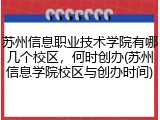 苏州信息职业技术学院有哪几个校区，何时创办(苏州信息学院校区与创办时间)