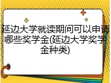 延边大学就读期间可以申请哪些奖学金(延边大学奖学金种类)