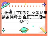 合肥理工学院招生类型及申请条件解读(合肥理工招生条件)