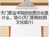 天门职业学院的校园文化是什么，简介(天门职院校园文化简介)