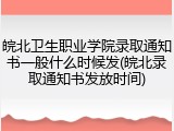 皖北卫生职业学院录取通知书一般什么时候发(皖北录取通知书发放时间)