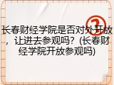 长春财经学院是否对外开放，让进去参观吗？(长春财经学院开放参观吗)