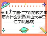 燕山大学里仁学院的校名来历有什么渊源(燕山大学里仁学院渊源)