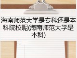 海南师范大学是专科还是本科院校呢(海南师范大学是本科)