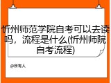 忻州师范学院自考可以去读吗，流程是什么(忻州师院自考流程)