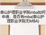 泰山护理职业学院mba如何申请，是否有mba(泰山护理职业学院无MBA)