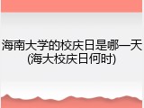 海南大学的校庆日是哪一天(海大校庆日何时)