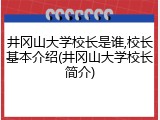 井冈山大学校长是谁,校长基本介绍(井冈山大学校长简介)