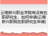 云南新兴职业学院有没有在职研究生，如何申请(云南新兴职院在职研究生申请)