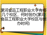 漯河食品工程职业大学有哪几个校区，何时创办(漯河食品工程职业大学校区与创办时间)