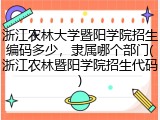 浙江农林大学暨阳学院招生编码多少，隶属哪个部门(浙江农林暨阳学院招生代码)