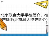北京联合大学学校简介，校史概述(北京联大校史简介)