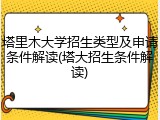 塔里木大学招生类型及申请条件解读(塔大招生条件解读)