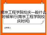南京工程学院校庆一般什么时候举行(南京工程学院校庆时间)