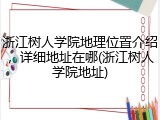 浙江树人学院地理位置介绍，详细地址在哪(浙江树人学院地址)