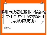 扬州中瑞酒店职业学院的校训是什么,有何历史(扬州中瑞校训及历史)