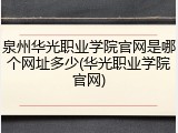 泉州华光职业学院官网是哪个网址多少(华光职业学院官网)