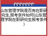 山东管理学院是否有在职研究生,报考条件如何(山东管理学院在职研究生报考条件)