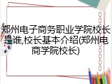 郑州电子商务职业学院校长是谁,校长基本介绍(郑州电商学院校长)