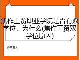 焦作工贸职业学院是否有双学位，为什么(焦作工贸双学位原因)