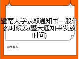 暨南大学录取通知书一般什么时候发(暨大通知书发放时间)