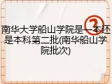 南华大学船山学院是一本还是本科第二批(南华船山学院批次)