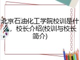 北京石油化工学院校训是什么，校长介绍(校训与校长简介)