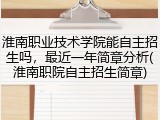 淮南职业技术学院能自主招生吗，最近一年简章分析(淮南职院自主招生简章)