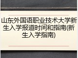 山东外国语职业技术大学新生入学报道时间和指南(新生入学指南)