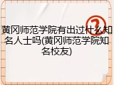 黄冈师范学院有出过什么知名人士吗(黄冈师范学院知名校友)