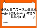 仲恺农业工程学院毕业典礼一般什么时候举行(仲恺毕业典礼时间)