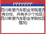 四川希望汽车职业学院是否有分校，共有多少个校区(四川希望汽车职业学院校区情况)