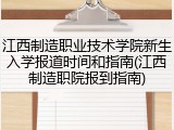 江西制造职业技术学院新生入学报道时间和指南(江西制造职院报到指南)