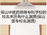 保山中医药高等专科学校的校名来历有什么渊源(保山医专校名渊源)