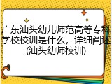广东汕头幼儿师范高等专科学校校训是什么，详细阐述(汕头幼师校训)