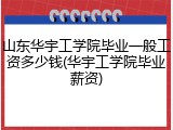 山东华宇工学院毕业一般工资多少钱(华宇工学院毕业薪资)