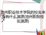 池州职业技术学院的校名来历有什么渊源(池州职院校名渊源)
