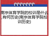 南京体育学院的校训是什么,有何历史(南京体育学院校训历史)
